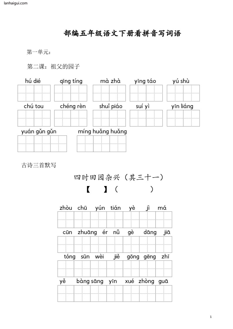 部编五年级语文下册看拼音写词语 共13页(lanhaigui.com)_01